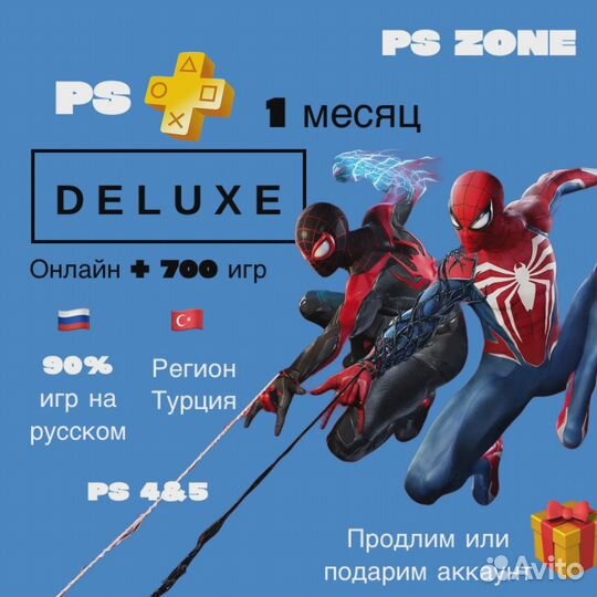 Купить PS Plus Deluxe Турция – 1/3/12 месяцев