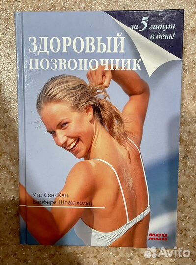 Книга Здоровый позвоночник