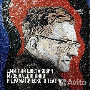 Дмитрий шостакович. музыка для кино И театра