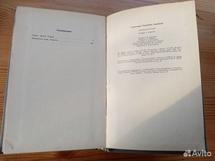 Хранители огня. Александр Харчиков. 1986 год