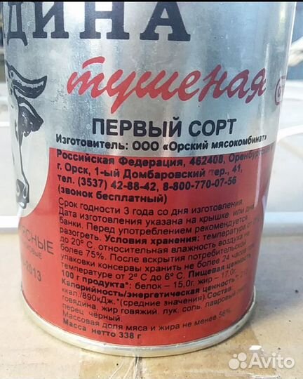 Тушенка орский мясокомбинат