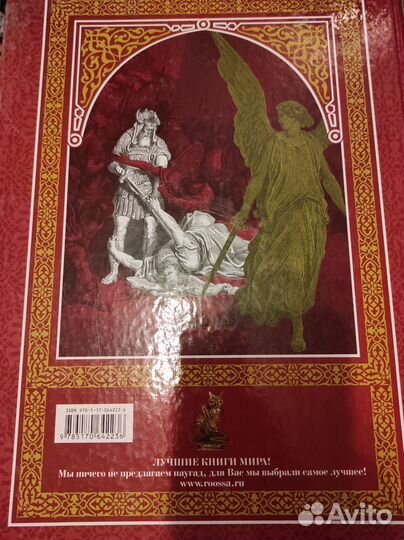 Библия с иллюстрациями Г.Доре Ветхий и Новый Завет
