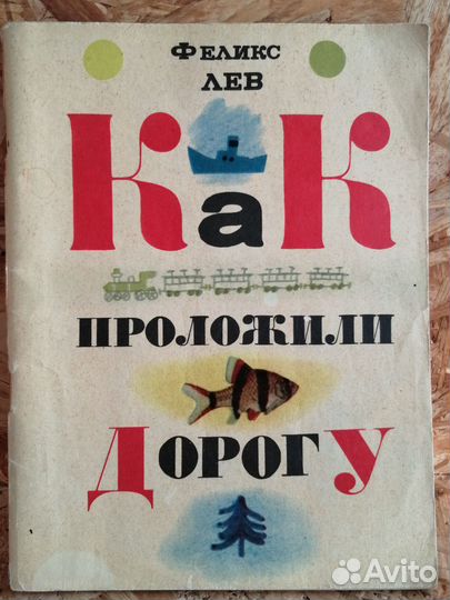Как проложили дорогу Феликс Лев 1967