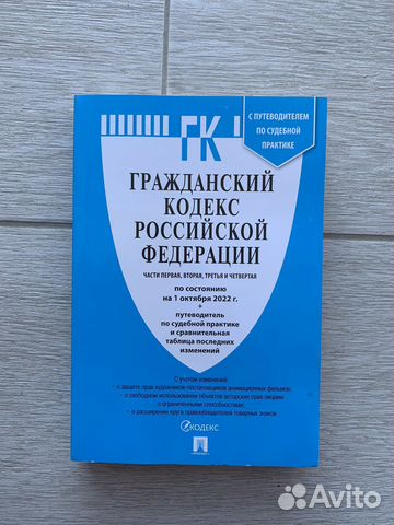 Гражданский кодекс РФ 2022