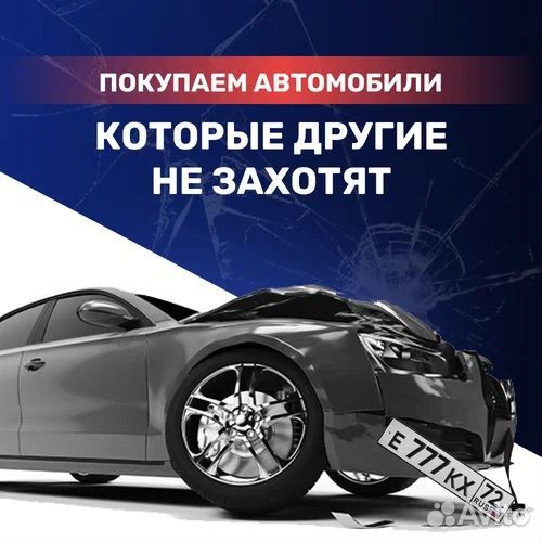 Срочный выкуп авто в любом состоянии