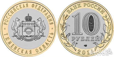 10 рублей, 2014 г., Тюменская область