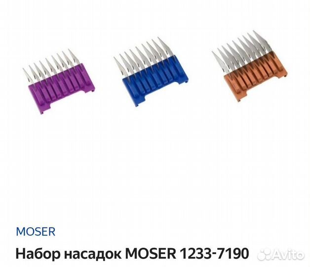 Набор насадок на Moser 1233-7190 (6, 10, 13mm)