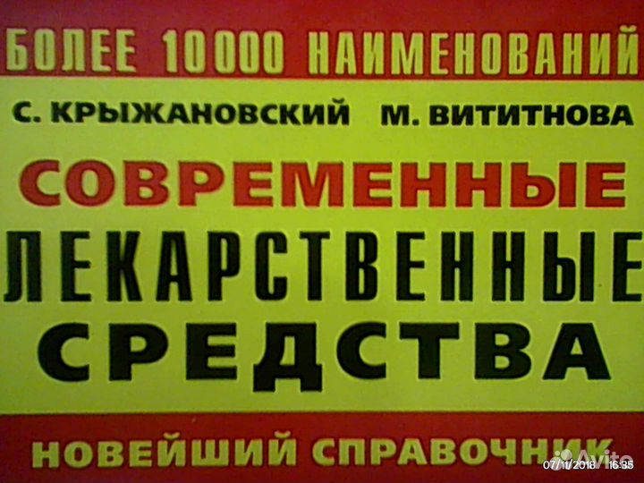Современные лекарственные средства - 800стр