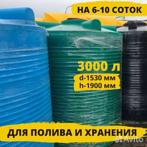 Ёмкость пластиковая Бак для воды и полива 3000 л