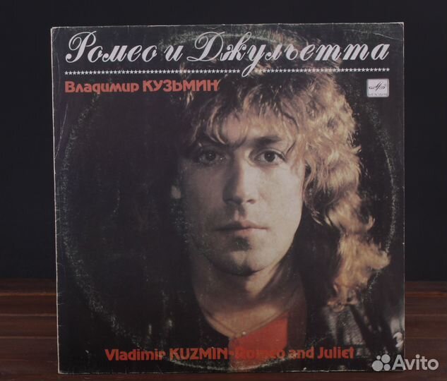 Владимир Кузьмин - Ромео и Джульетта LP EX/EX