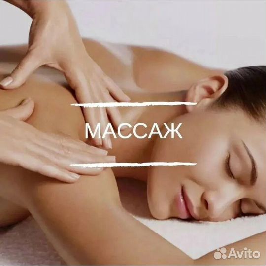 Массажистка