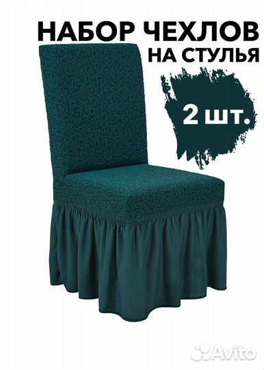 Чехлы на стулья со спинкой 2 шт набор, Изумрудный