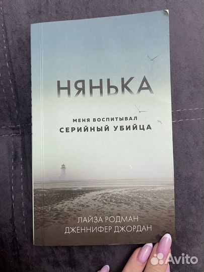 Лайза Родман «Нянька»