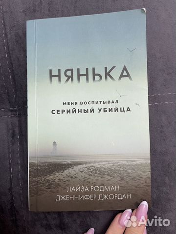 Лайза Родман «Нянька»