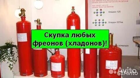 Хладоны (Фреоны). Покупаем