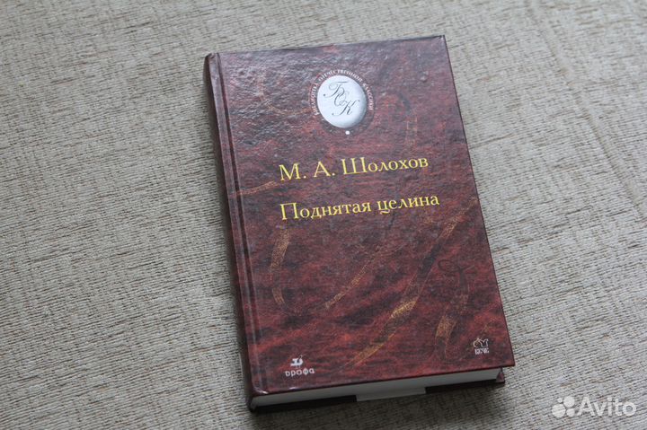 Шолохов - Поднятая целина