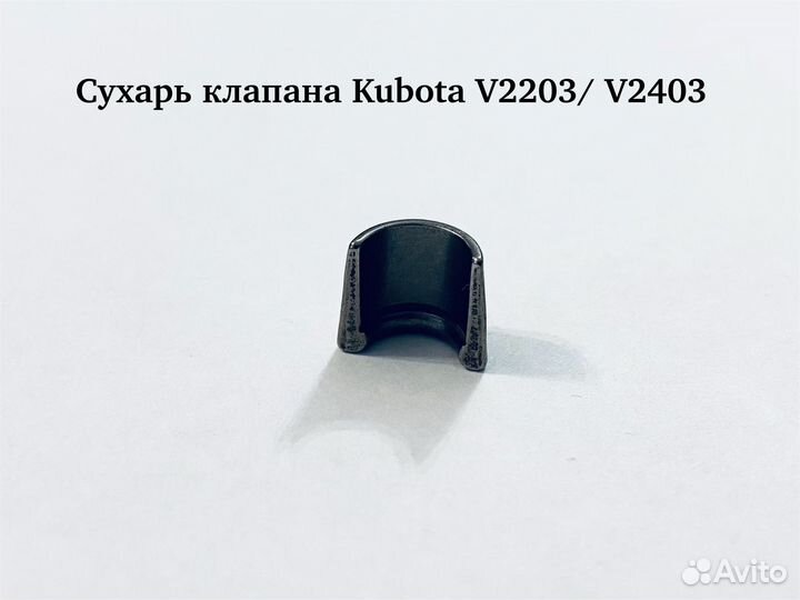 Сухарь клапана Kubota V2203/ V2403