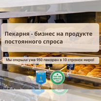 Пекарня по франшизе, прибыльный бизнес без опыта, Чермоз