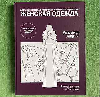 Моделирование и конструирование мужской одежды. Уинифред алдрич английский метод. Конструирование детской одежды книги. Уинифред алдрич конструирование и моделирование женской одежды. Алдрич одежда конструирование.
