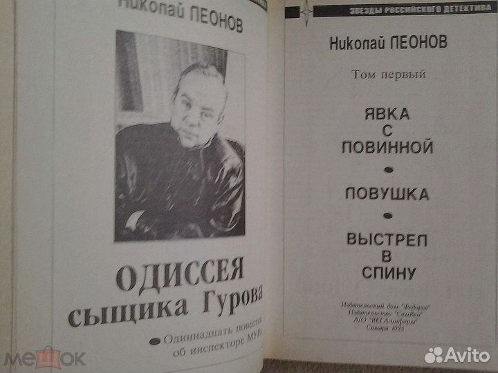Н.Леонов. Одиссея сыщика Гурова