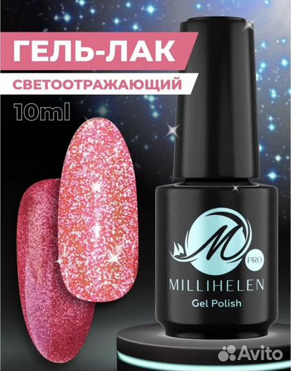 Новый светоотражающий гель лак