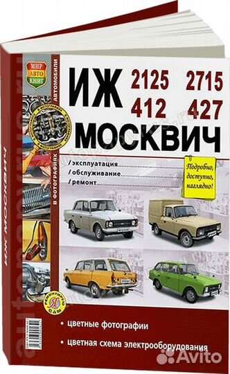 Книга: иж 2125 / 2715 и москвич 412 / 427 (б) рем