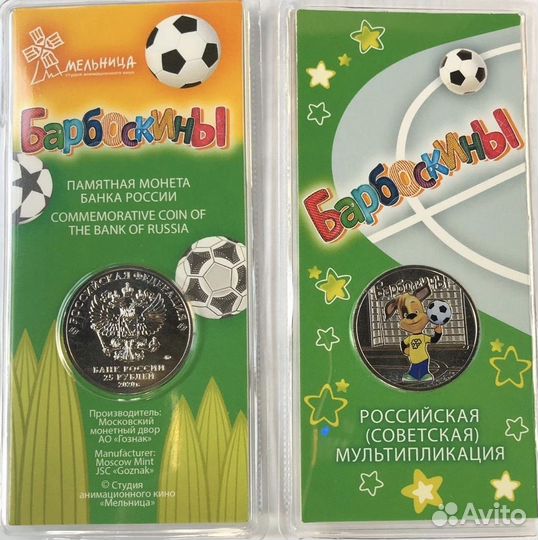 25 р Дед мороз(нецв), 25 р Барбоскины (цв)