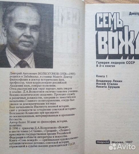 Семь вождей. Д. Волкогонов. 2-х томник