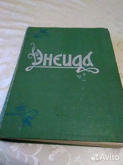 Энеида И. П. Котляревского