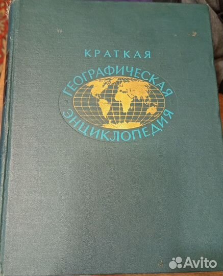 Географическая энциклопедия