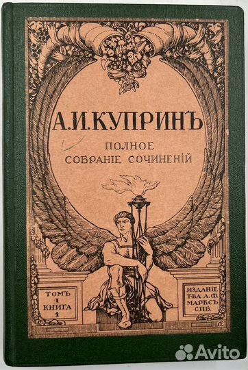 Куприн А.И. Собрание сочинений в 9 томах, 1912