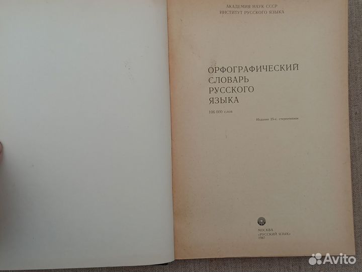 Орфографический словарь русского языка. 106 000 сл