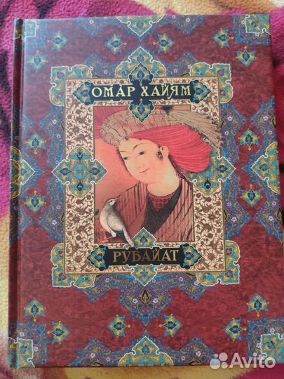 Книга Омар Хайям Рубайат