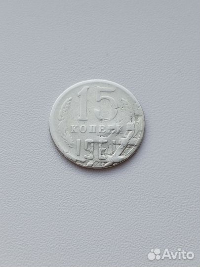 Редкий брак монеты 15 коп.1961г СССР