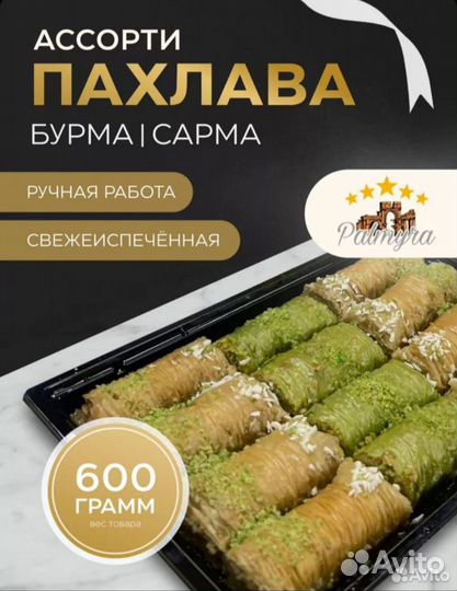 Пахлава Бурма /Сарма 300гр,600гр