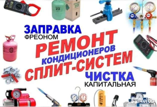 Чистка Заправка Ремонт, кондиционеров,сплит-систем