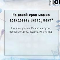 Аренда музыкальных инструментов, Пущино