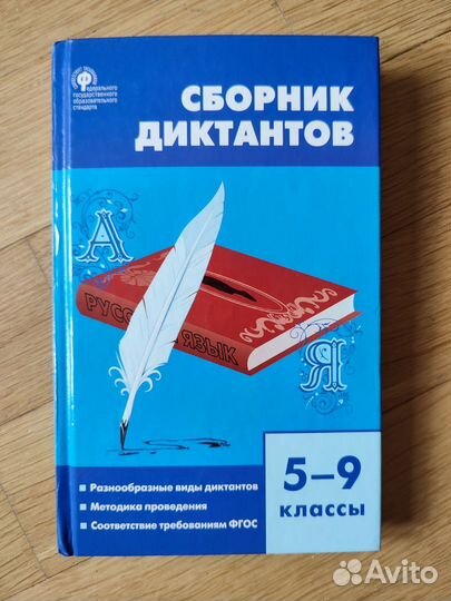 Сборник диктантов 5-9 классы