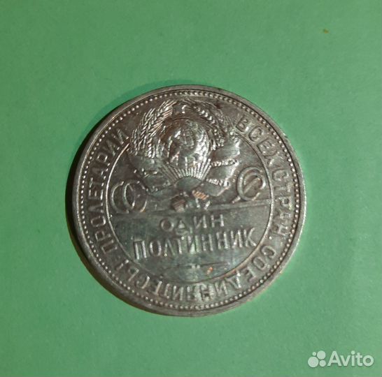 Монеты серебро Один полтинник СССР 1925год