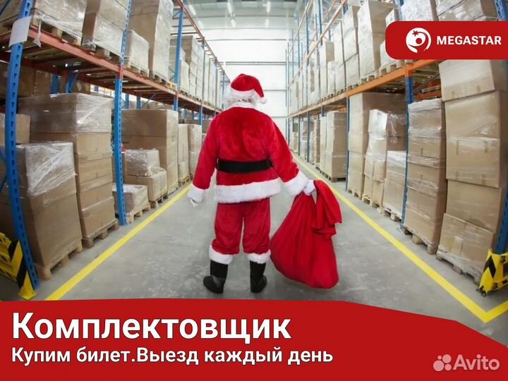 Комплектовщик с тсд. Вахта. Москва мс