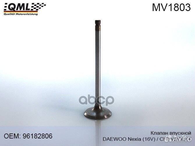 QML MV1803 Клапан впускной daewoo nexia MV1803