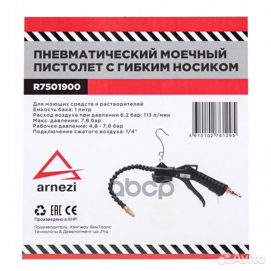 Пистолет моечный пневматический с гибким носиком