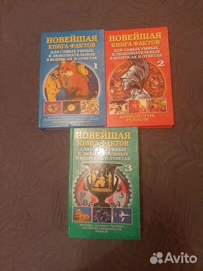 Новейшая книга фактов в 3 томах