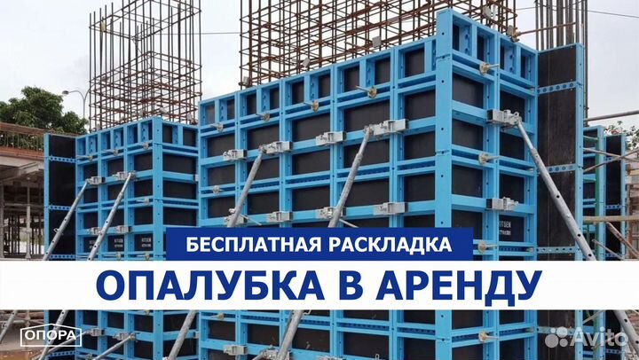 Аренда опалубки / Опалубка в аренду