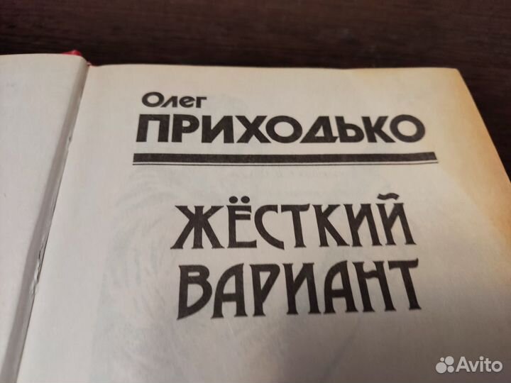 Жёсткий вариант олег приходько эксмо 1996