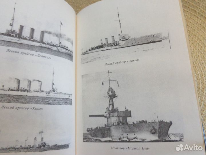 А.Больных.Морские битвы Первой мировой. Схватка ги