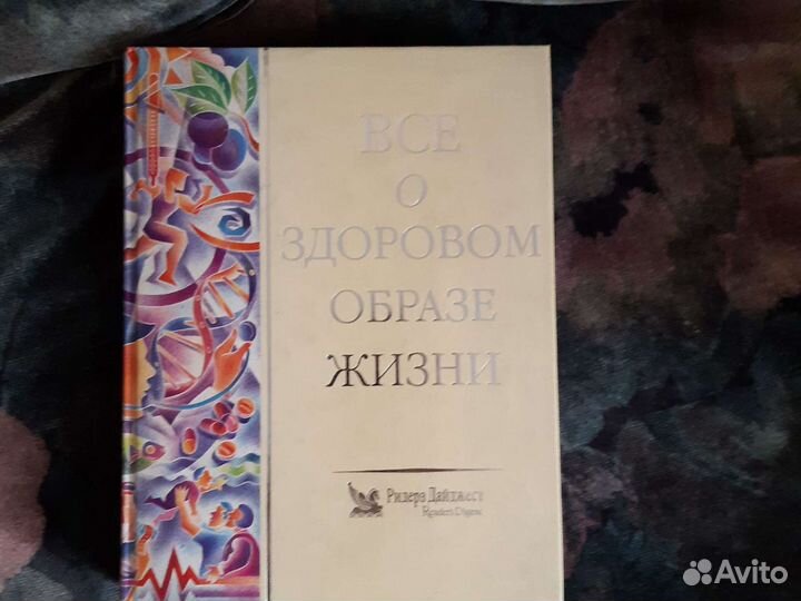 Книга Всё о здоровом образе жизни