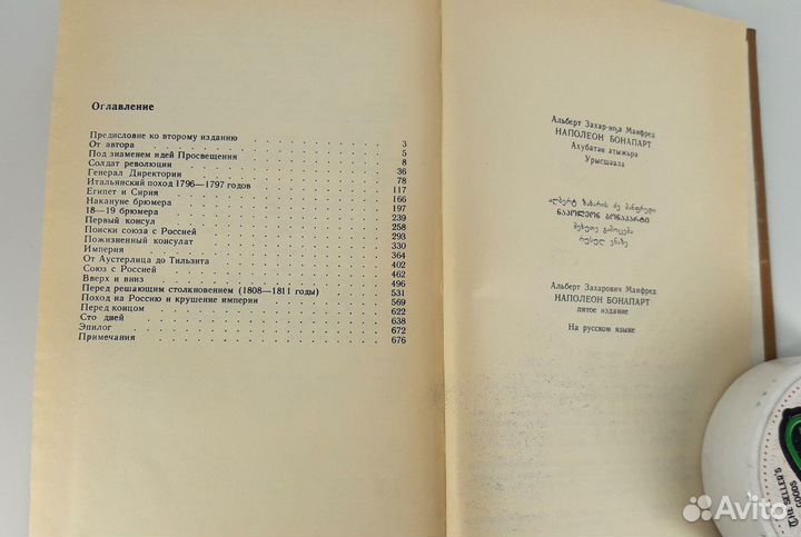 Наполеон Бонапарт. Манфред. Об окружении Наполеона