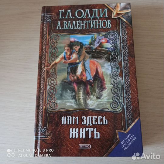 Олди Г.Л., Валентинов А. Нам здесь жить