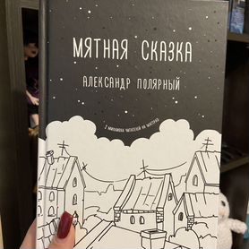 Мятная сказка